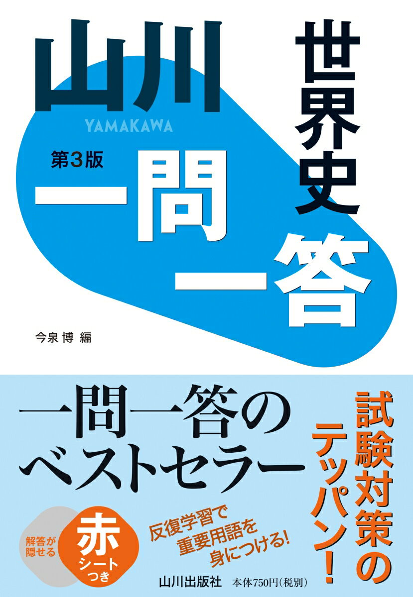 山川一問一答世界史 第3版