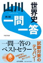 山川一問一答世界史　第3版 [ 今泉 博 ]