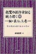 親鸞の教行信証を読み解く（3（証・真仏土巻））