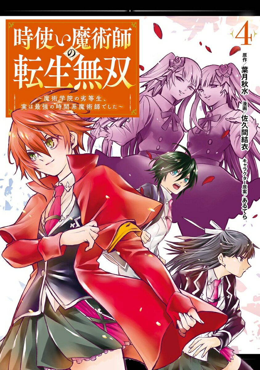 時使い魔術師の転生無双〜魔術学院の劣等生、実は最強の時間系魔術師でした〜（4）