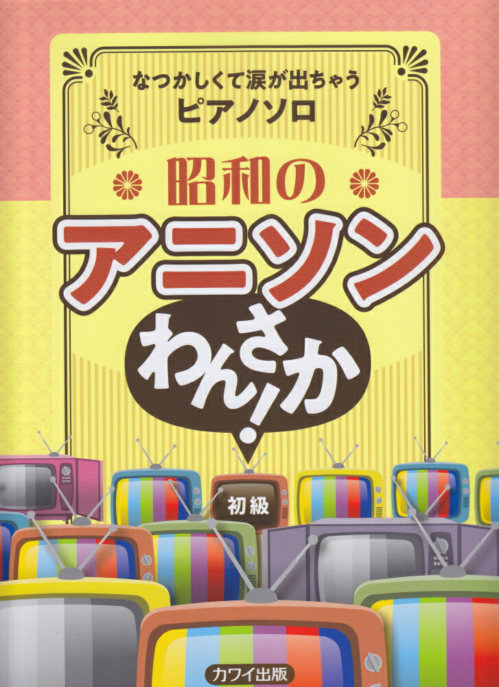 昭和のアニソンわんさか なつかしくて涙が出ちゃうピアノソロ 