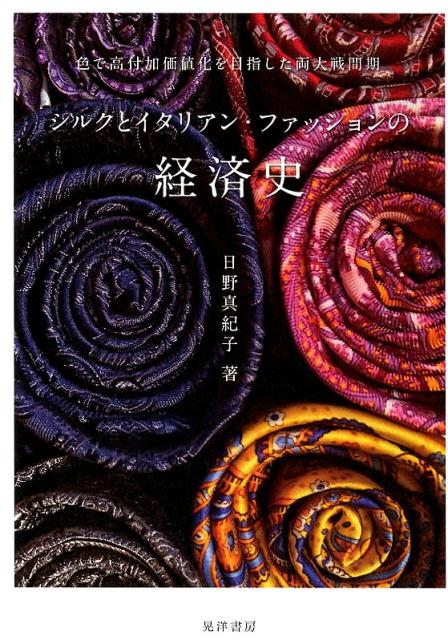 【謝恩価格本】シルクとイタリアン・ファッションの経済 [ 日野真紀子 ]