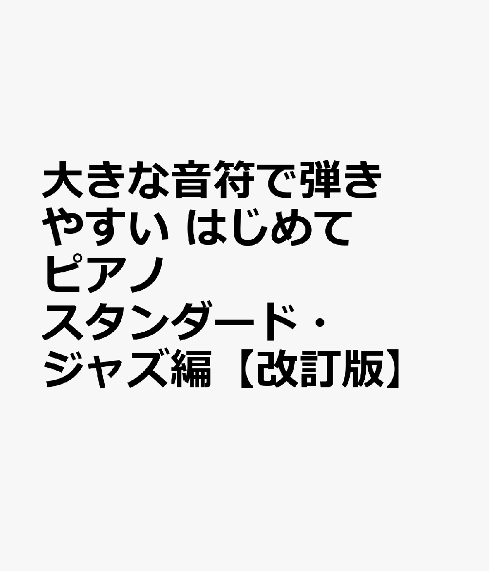 大きな音符で弾きやすい　はじめてピアノ　スタンダード・ジャズ編【改訂版】