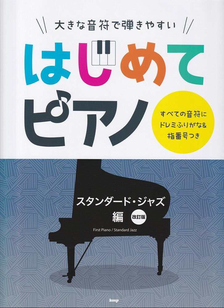 大きな音符で弾きやすいはじめてピアノ　スタンダード・ジャズ編改訂版の表紙