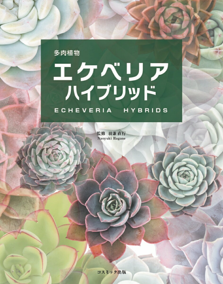 羽兼直行＆８人の趣味家のハイブリッド１００種。