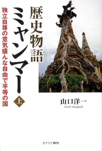 歴史物語ミャンマー（上巻） 独立自尊の意気盛んな自由で平等の国 [ 山口洋一 ]