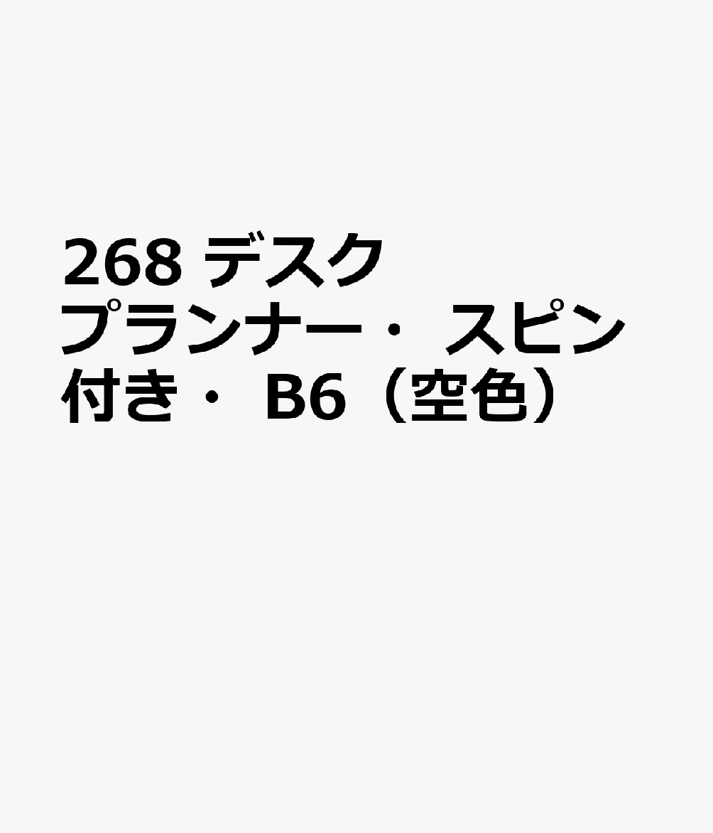 博文館新社268 デスク プランナー スピンツキ B6 ソライロ 発行年月：2026年09月 予約締切日：2026年08月25日 サイズ：単行本 ISBN：9784781552040 本 カレンダー・手帳・家計簿 手帳