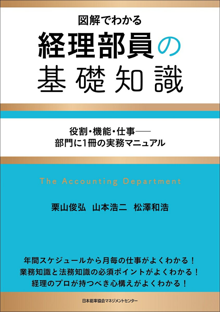 年間スケジュールから月毎の仕事がよくわかる！業務知識と法務知識の必須ポイントがよくわかる！経理のプロが持つべき心構えがよくわかる！