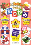 親子でたのしむやさしいおりがみ（第2集） かざれるおりがみ、つかえるおりがみ [ 朝日勇 ]