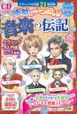 CD付き 感動がいっぱい!音楽の伝記