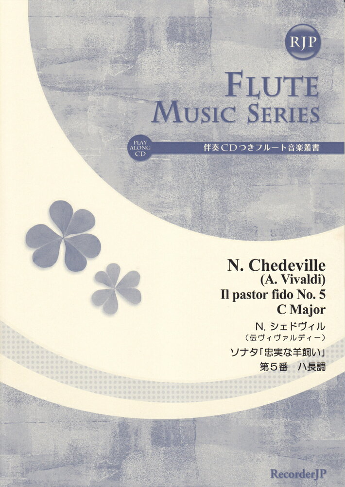 SF033　伴奏CDつきフルート音楽叢書　ソナタ　忠実な羊飼い　第5番　ハ長調／N．シェドヴィル（伝ヴィヴァルディー）
