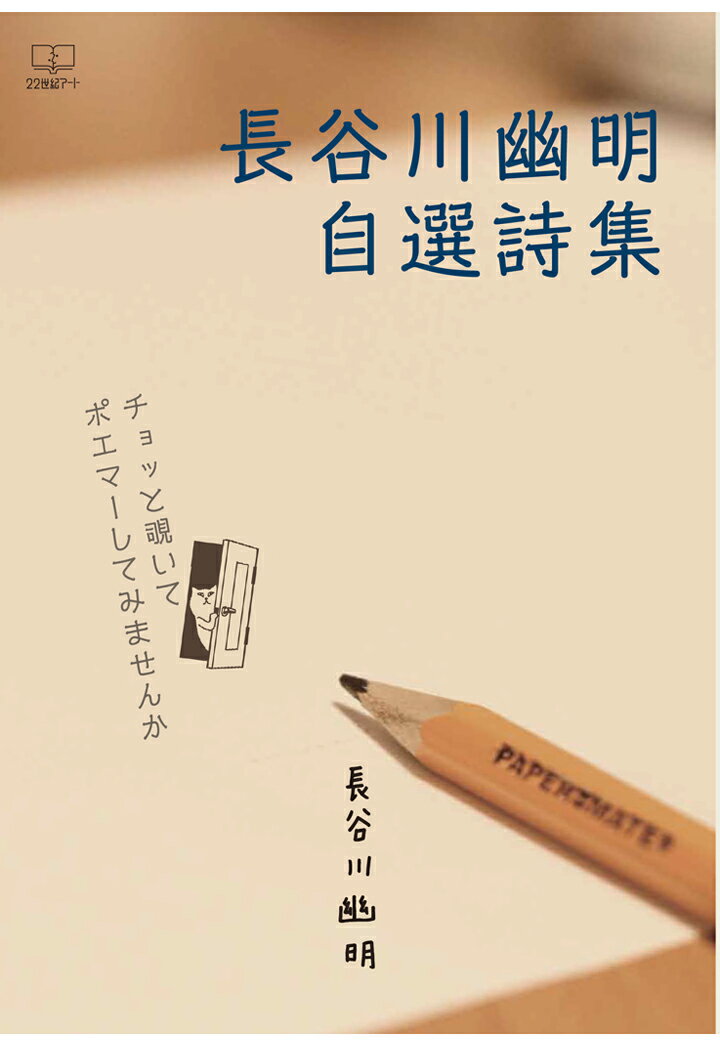 【POD】長谷川幽明自選詩集：チョッと覗いてポエマーしてみませんか