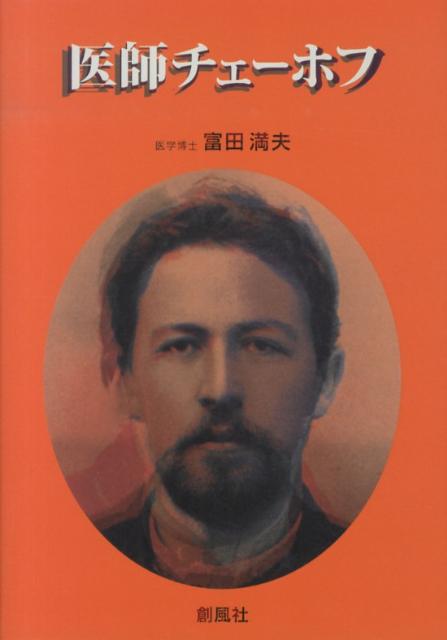 医師チェーホフ