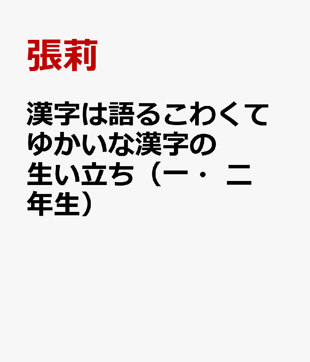漢字は語るこわくてゆかいな漢字の生い立ち（一・二年生）