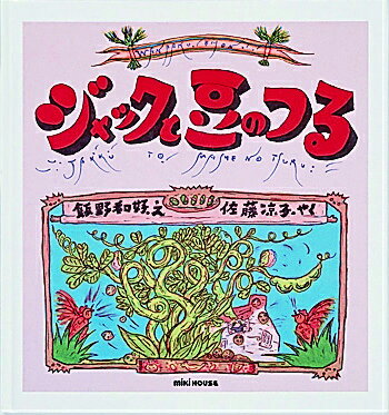 ジャックと豆のつる