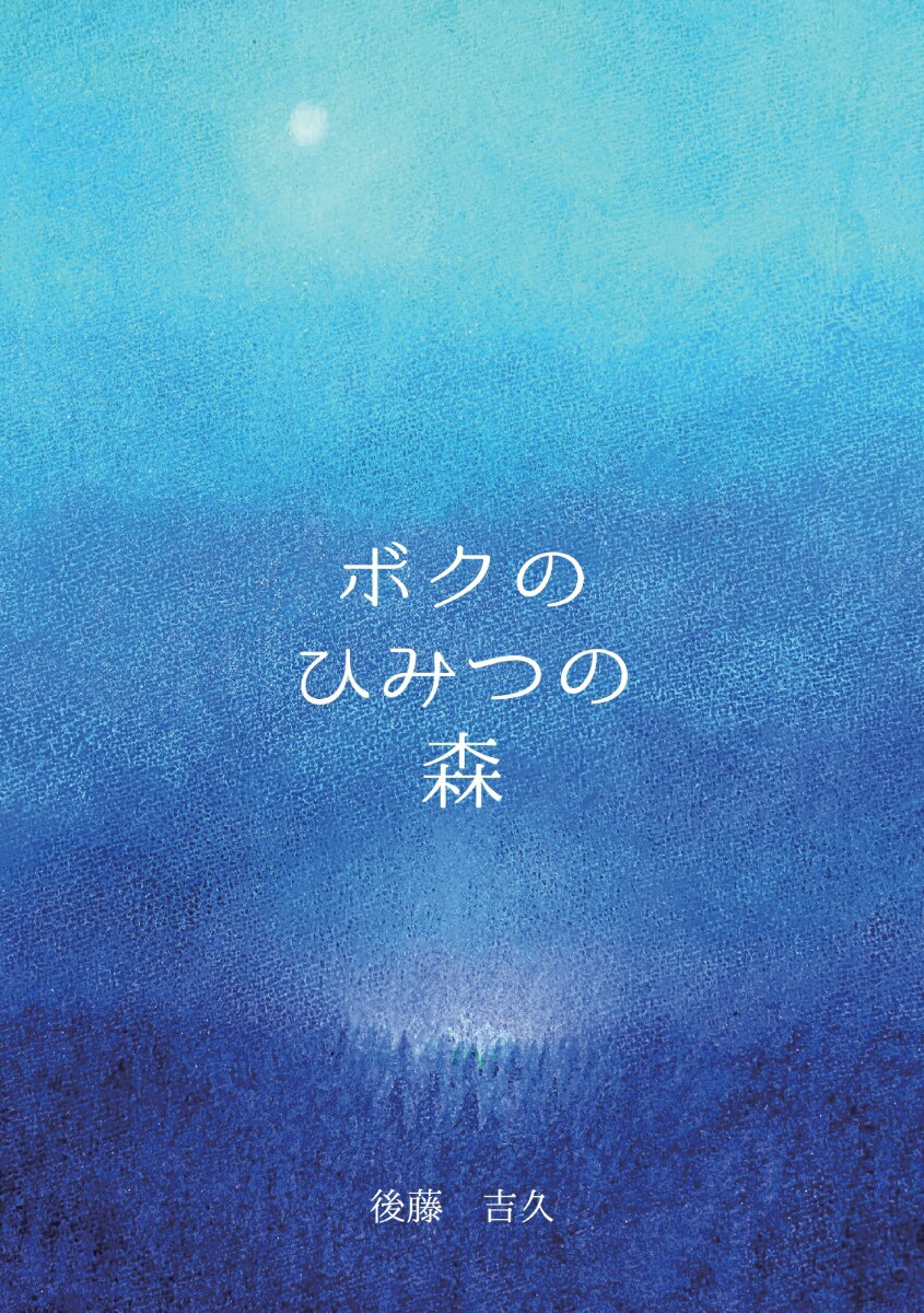 【POD】ボクのひみつの森 Handy版