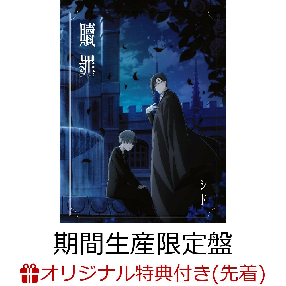 【楽天ブックス限定先着特典】贖罪 (期間生産限定盤 CD＋Blu-ray)(アニメ盤)(アクリルキーホルダー(5種のうちランダム1種))