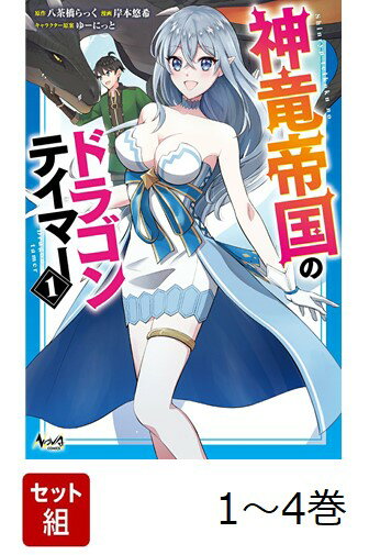 【全巻】 神竜帝国のドラゴンテイマー 1-4巻セット