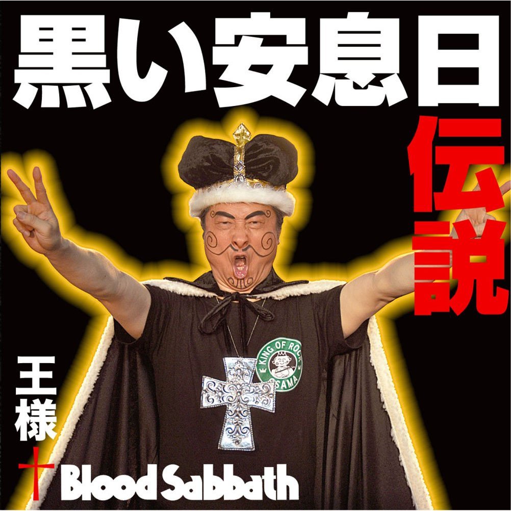 黒い安息日伝説 [ 王様+Blood Sabbath ]