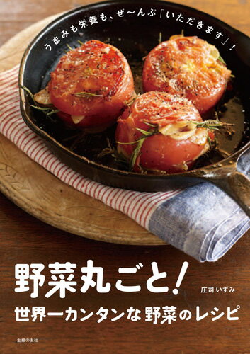 野菜丸ごと！世界一カンタンな野菜のレシピ