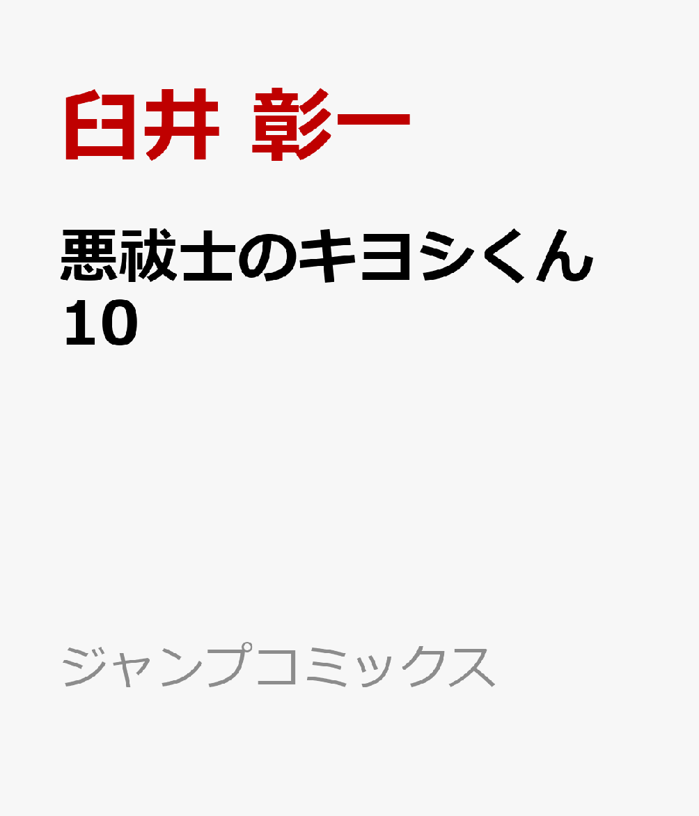 悪祓士のキヨシくん 10巻