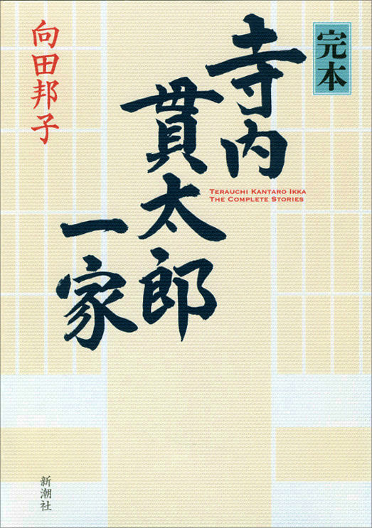 完本　寺内貫太郎一家