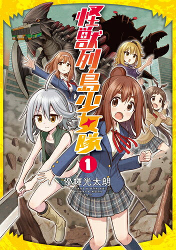 怪獣列島少女隊 1巻 表紙