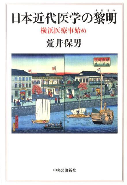 日本近代医学の黎明