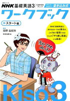 NHK基礎英語3CAN-DOチェックサクッとおさらい！書き込み式ワークブック（スタート編）