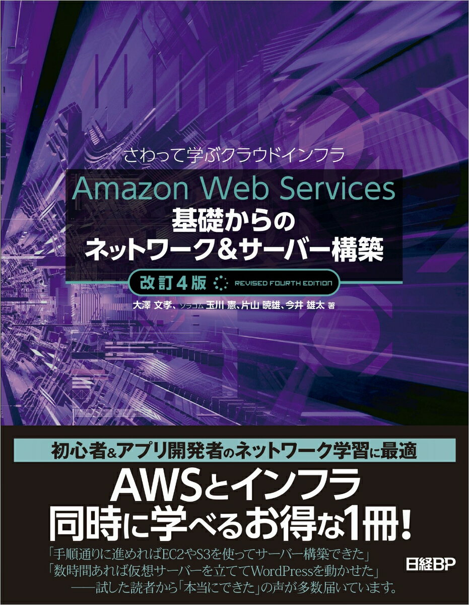 Amazon Web Services基礎からのネットワーク＆サーバー構築改訂4版