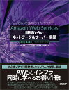 Amazon Web Services基礎からのネットワーク＆サーバー構築改訂4版 大澤 文孝
