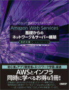 Amazon Web Services基礎からのネットワーク＆サーバー構築改訂4版