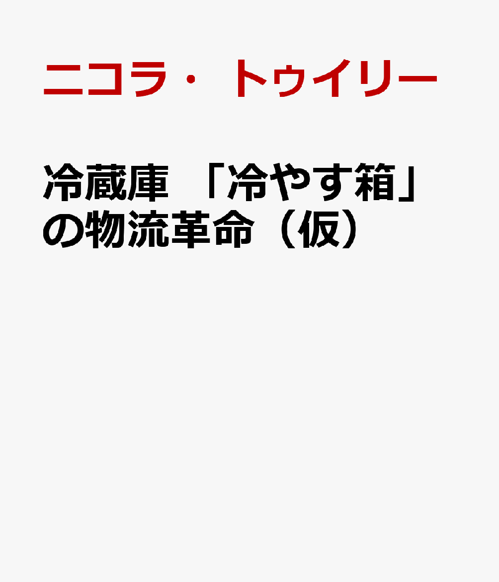 冷蔵庫 「冷やす箱」の物流革命（仮）