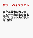 実存主義者のカフェにてーー自由と存在とアプリコットカクテルを（仮） [ サラ・ベイクウェル ]