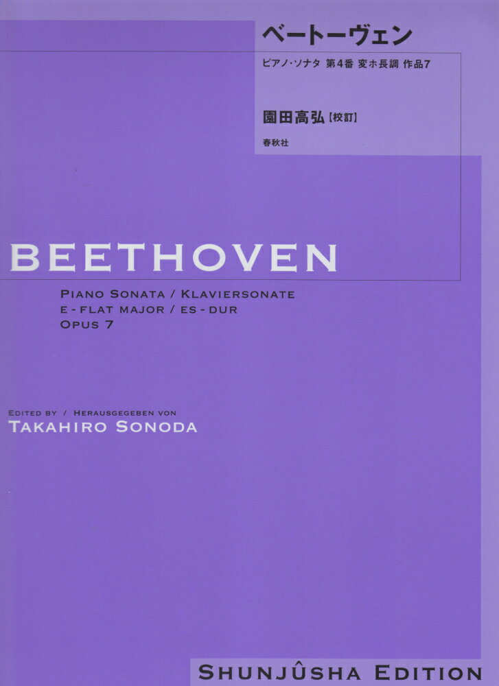 ベートーヴェン・ピアノ・ソナタ（4）