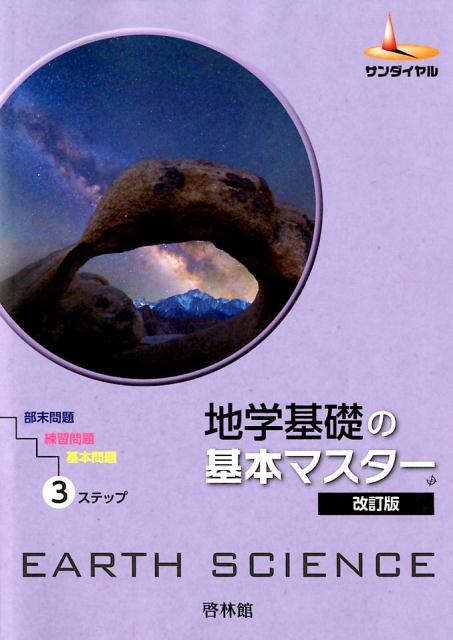 地学基礎の基本マスター改訂版