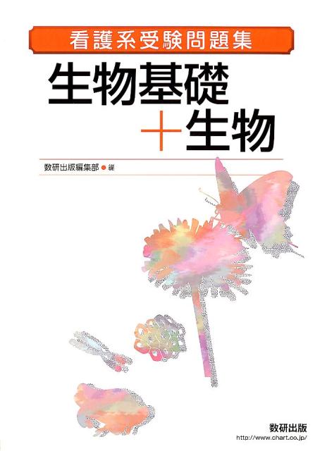 看護系受験問題集生物基礎＋生物