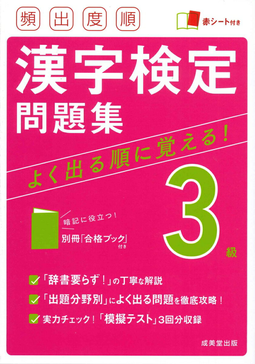 「辞書要らず！」の丁寧な解説。「出題分野別」によく出る問題を徹底攻略！実力チェック！「模擬テスト」３回分収録。