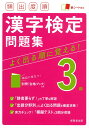 頻出度順　漢字検定3級問題集 [ 成美堂出版編集部 ]