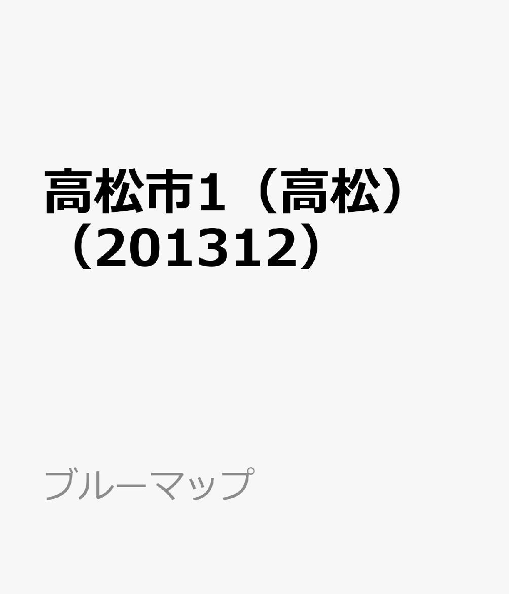 高松市1（高松）（201312） （ブルーマップ）