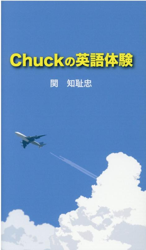 Chuckの英語体験 [ 関 知耻忠 ]