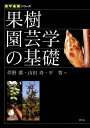 果樹園芸学の基礎 （農学基礎シリーズ） [ 伴野潔 ]