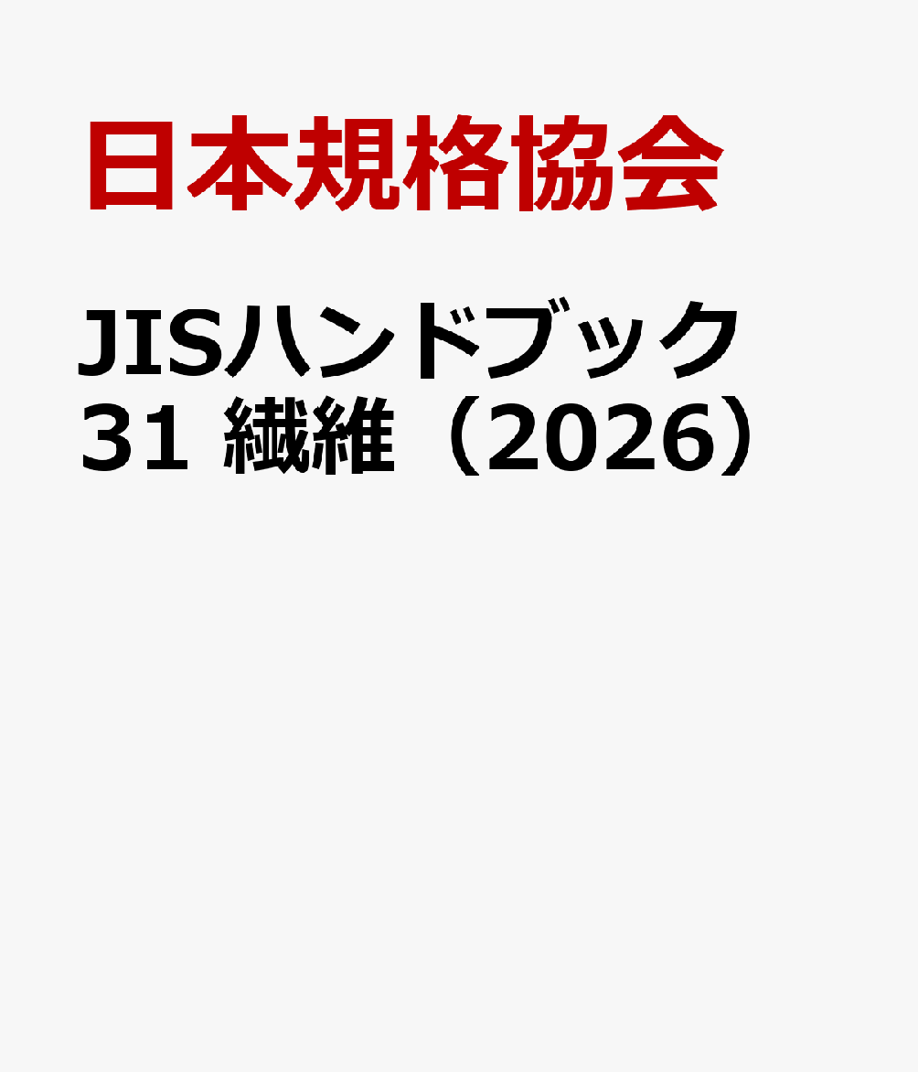 JISハンドブック 31 繊維（2026）