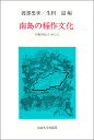 南島の稲作文化 与那国島を中心に [ 渡部忠世 ]