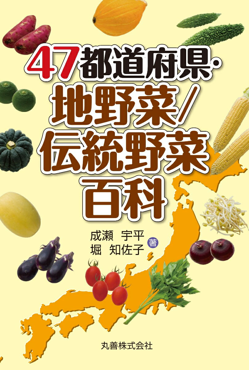 47都道府県・地野菜／伝統野菜百科 [ 成瀬　宇平 ]