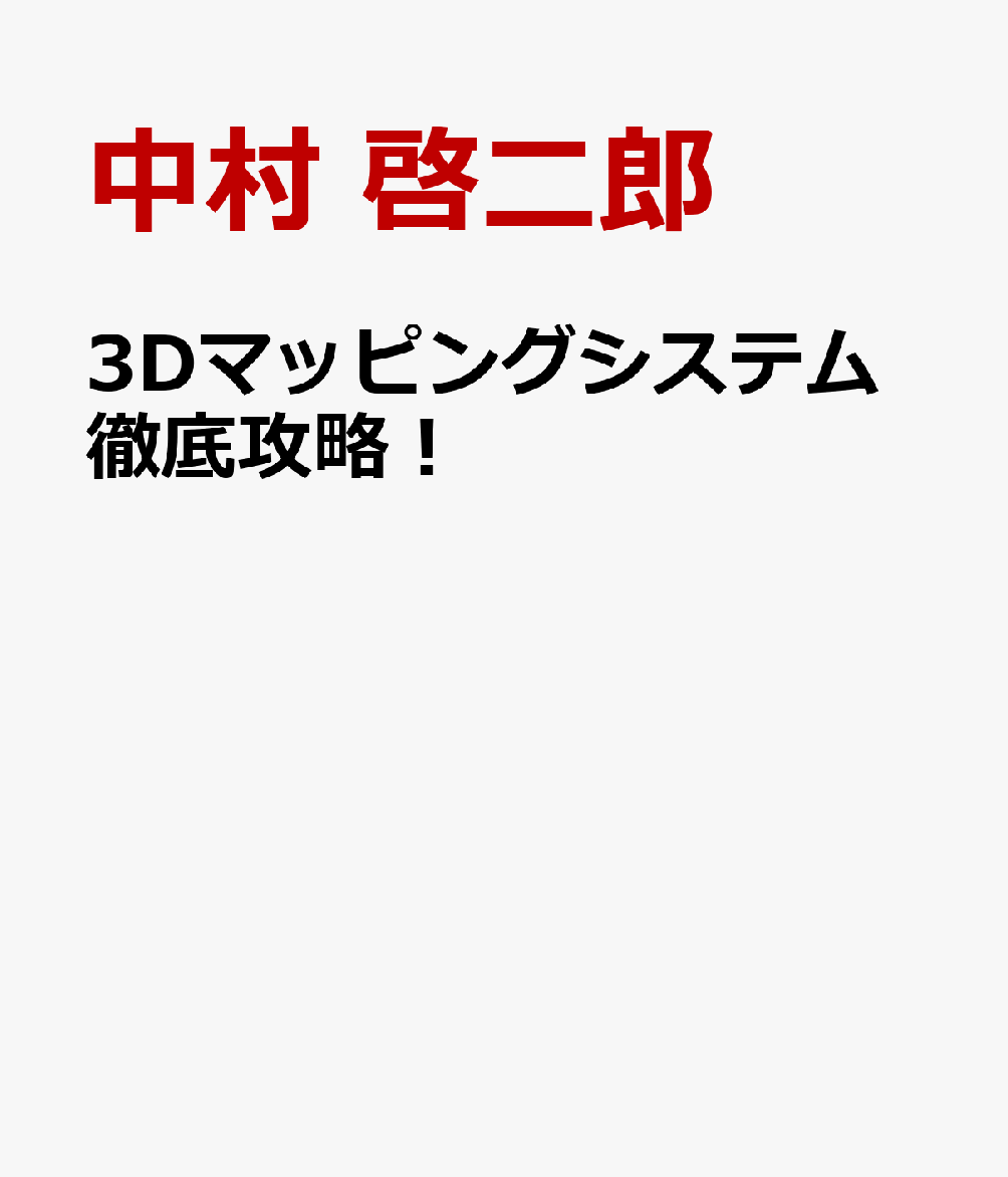 3Dマッピングシステム徹底攻略！ アブレーション治療成績を上げよう [ 中村 啓二郎 ]