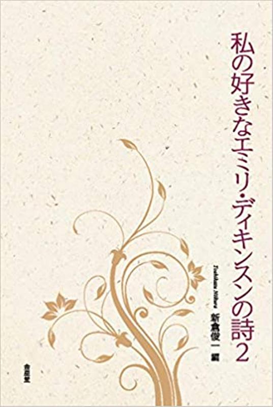 私の好きなエミリ・ディキンスンの詩（2）