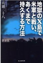 地獄のX島で米軍と戦い あくまで持久する方法 （光人社NF文庫） 兵頭二十八