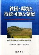 貧困・環境と持続可能な発展