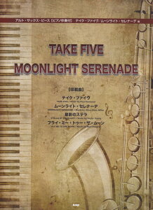 テイク・ファイヴ/ムーンライト・セレナーデ他 ピアノ伴奏付 (アルト・サックス・ピース)
